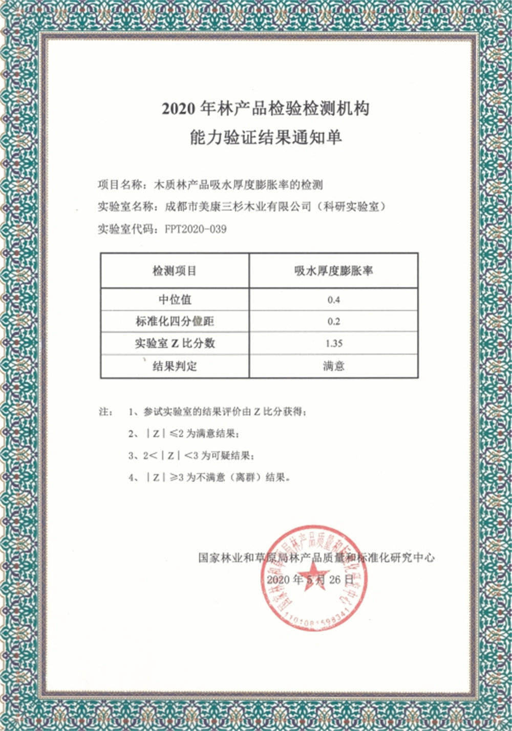 2020科研实验室通过国家林产品质量和标准化米兰（中国）官方网站-米兰（中国）一站式服务平台|米兰体育
能力验证