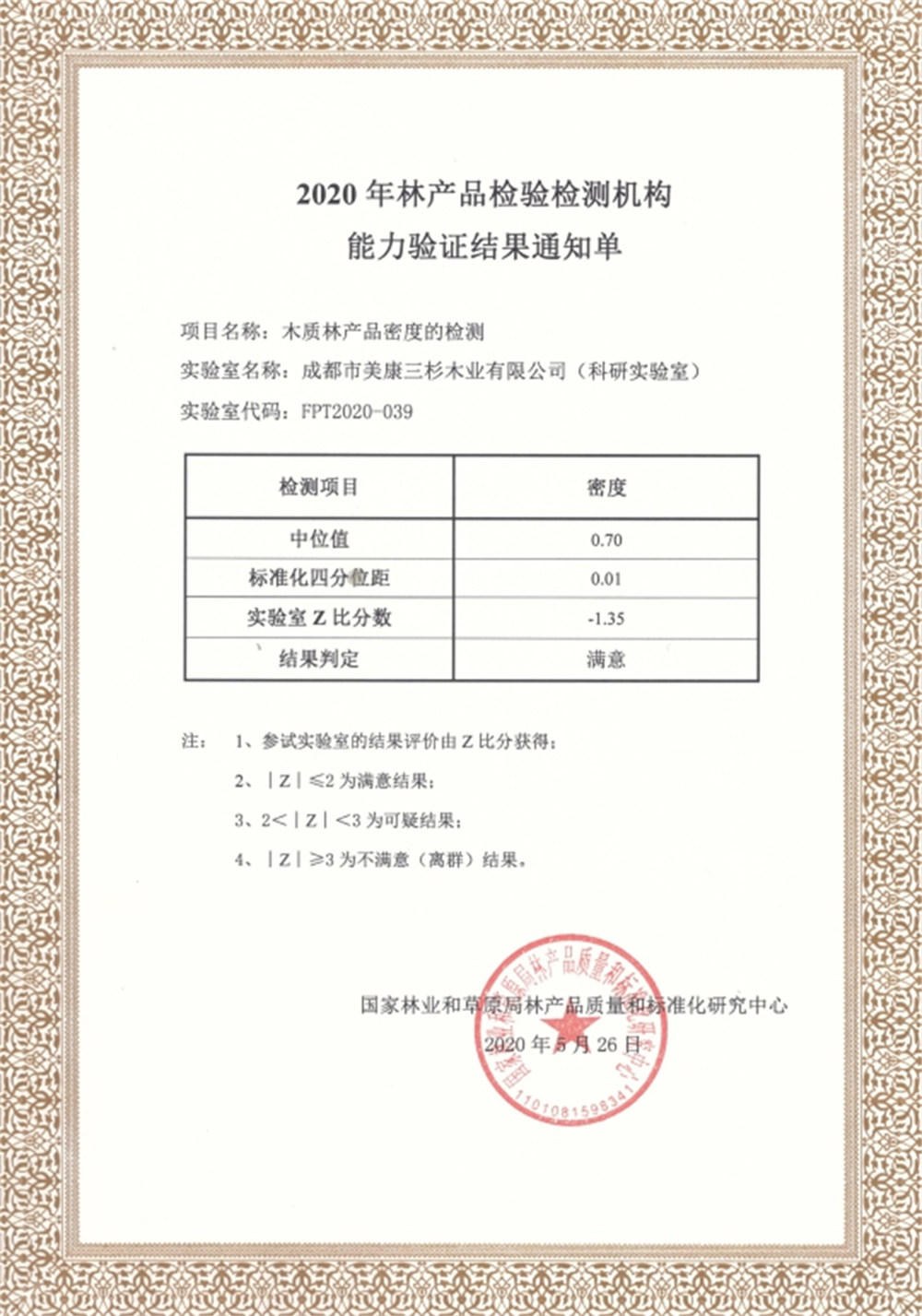 2020科研实验室通过国家林产品质量和标准化米兰（中国）官方网站-米兰（中国）一站式服务平台|米兰体育
能力验证